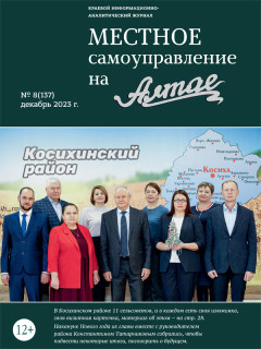 Вышел из печати последний в 2023 году выпуск журнала «Местное самоуправление на Алтае»