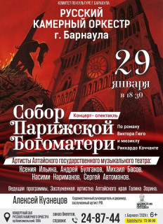 Русский камерный оркестр Барнаула и артисты Алтайского государственного музыкального театра представят мюзикл «Собор Парижской Богоматери»
