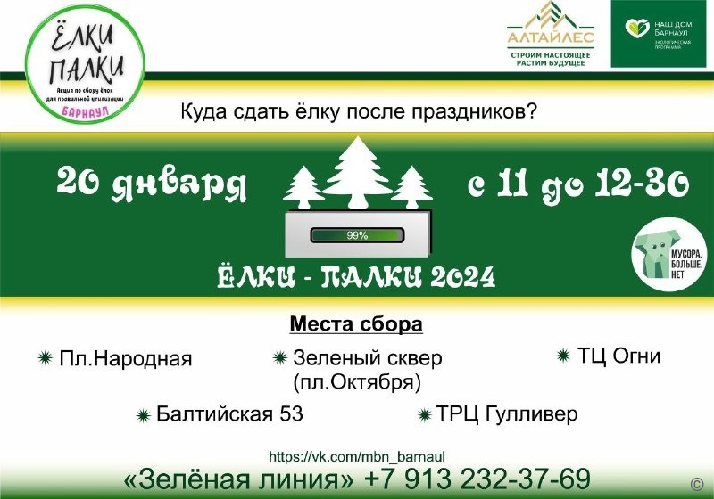 Барнаульцам напоминают куда сдать живую елку после новогодних праздников на переработку