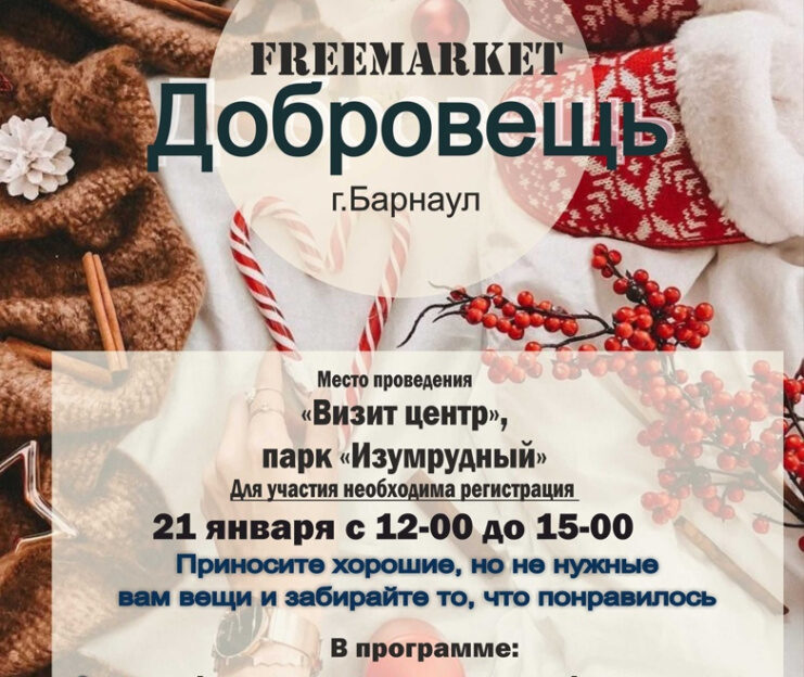 В выходные дни в барнаульском парке «Изумрудный» пройдет фримаркет «Добровещь»