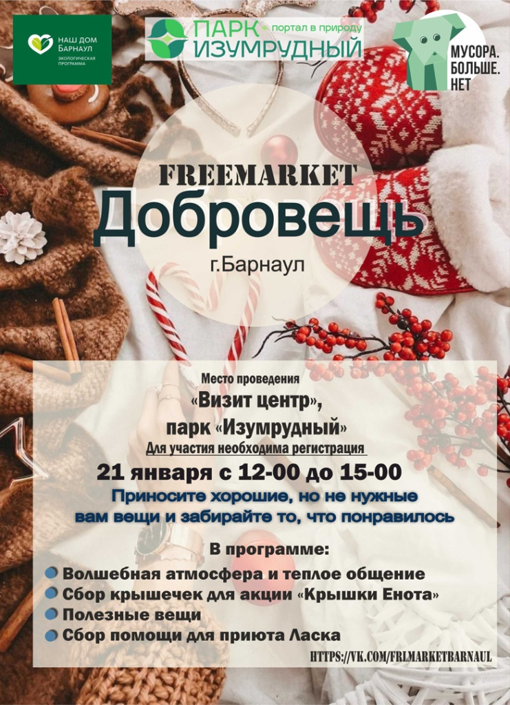 В выходные дни в барнаульском парке «Изумрудный» пройдет фримаркет «Добровещь»