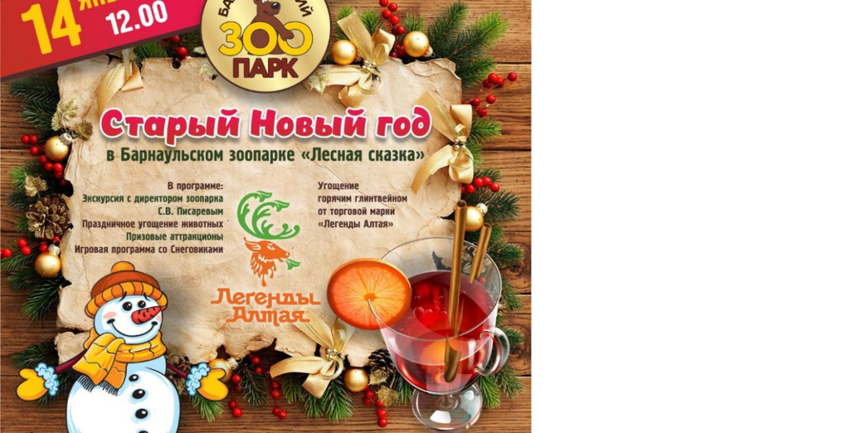 Барнаульский зоопарк приглашает жителей и гостей города на праздничную программу