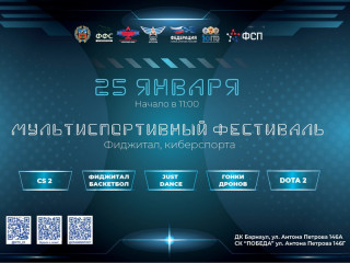 В Барнауле впервые пройдет Мультиспортивный фестиваль компьютерного, фиджитал-, киберспорта