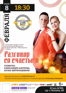 Барнаульский духовой оркестр представит концертную программу «Разговор со счастьем»