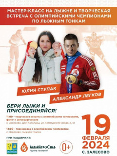 Олимпийские чемпионы Александр Легков и Юлия Ступак проведут мастер-класс для юных лыжников в райцентре Залесово Алтайского края