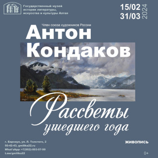 В Барнауле откроют персональную выставку живописца Антона Кондакова
