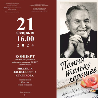 В Барнауле пройдет концерт памяти композитора Михаила Старикова «Помни только хорошее»