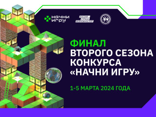 Четверо учащихся Алтайского края представят регион в финале Всероссийского конкурса «Начни игру»