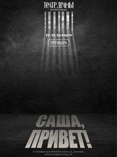 Алтайский краевой театр драмы представит премьеру спектакля «Саша, привет!»