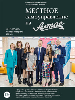 План основных событий Года семьи в крае опубликован в журнале «Местное самоуправление на Алтае»