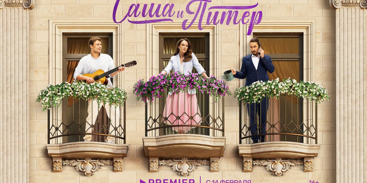 На PREMIER стартовал показ новой романтической комедии «Саша и Питер» с Аглаей Тарасовой и Антоном Филипенко