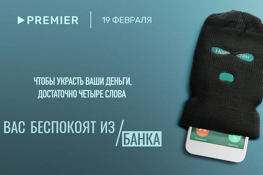 На PREMIER выйдет сериал-расследование о телефонных мошенниках