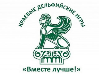 В Алтайском крае назвали место проведения региональных Дельфийских игр