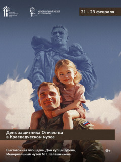 Алтайский государственный краеведческий музей представит программу ко Дню защитника Отечества на трех площадках