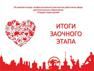 20 алтайских педагогов продолжат борьбу за звание победителя краевого конкурса «Сердце отдаю детям»