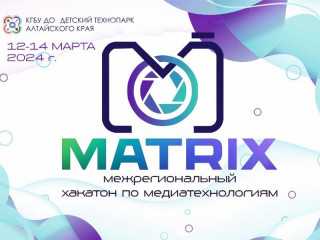 60 ребят стали участниками первого межрегионального хакатона по медиатехнологиям в Алтайском крае