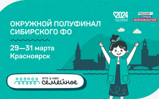 Представители Алтайского края примут участие в окружном полуфинале конкурса «Это у нас семейное»