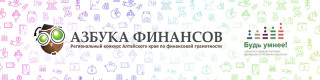 В Алтайском крае стартует межрегиональный конкурс для детей и молодежи «Азбука финансов»