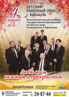 Русский камерный оркестр Барнаула и мужской вокальный ансамбль Алтайской филармонии представят программу к Международному женскому дню