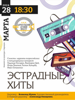 Барнаульский духовой оркестр представит в Барнауле программу «Эстрадные хиты»