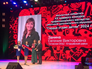 Педагог из Егорьевского района стала абсолютным победителем конкурса «Сердце отдаю детям» в Алтайском крае