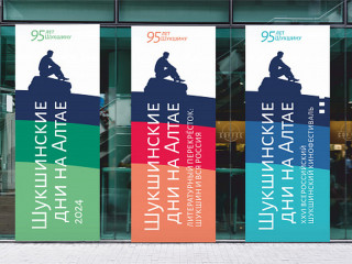 В крае разработан новый фирменный стиль Всероссийского фестиваля «Шукшинские дни на Алтае»