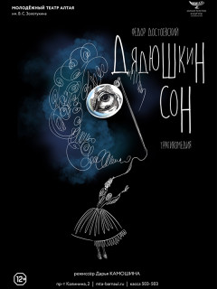 В Молодежном театре Алтая готовят к премьере спектакль по повести Федора Достоевского