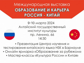 В Барнауле пройдет крупнейшая международная выставка, посвященная получению образования в России и Китае