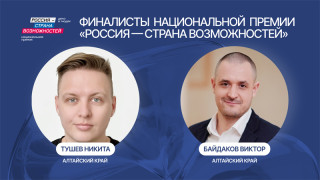 Два представителя Алтайского края вышли в финал Национальной премии «Россия – страна возможностей»