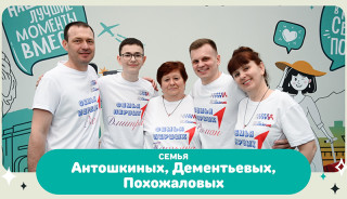 Четыре семьи из Алтайского края представят регион в финале конкурса «Это у нас семейное» в Москве