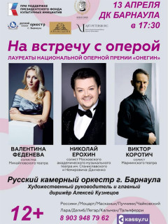 Русский камерный оркестр Барнаула присоединится к проекту «На встречу с оперой»