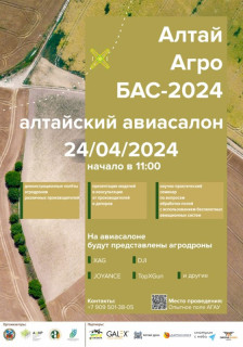 В крае впервые пройдет авиасалон сельскохозяйственных дронов «АлтайАгроБАС-2024»