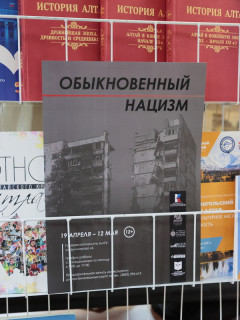 Выставочный проект «Обыкновенный нацизм» открылся в Барнауле