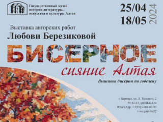 В Барнауле представят авторские работы в рамках выставки «Бисерное сияние Алтая»