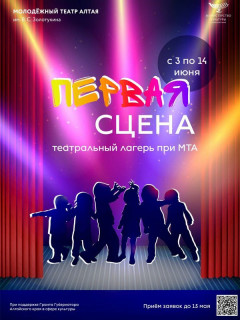 Молодежный театр Алтая приглашает детей в Летний театральный лагерь «Первая сцена»