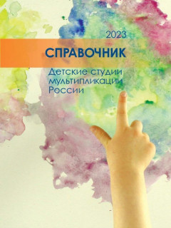 Алтайскую киностудию включили в первый российский справочник детских мультипликационных студий