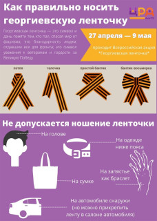 Жителям Алтайского края напомнили, как правильно носить георгиевскую ленту