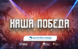 Жителей Алтайского края приглашают к участию в интеллектуальной онлайн-игре «Наша Победа»