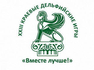 Известные педагоги и артисты оценят выступления участников Дельфийских игр «Вместе лучше!» в Алтайском крае