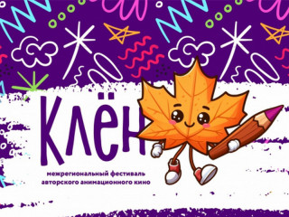 Межрегиональный фестиваль авторского анимационного кино «Клен» пройдет в Алтайском крае