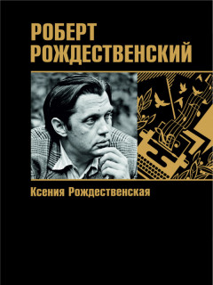 В Алтайском крае выйдет в свет новая книга о Роберте Рождественском