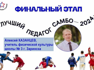 Учитель из Заринска представляет Алтайский край на всероссийском этапе конкурса «Лучший педагог самбо – 2024»