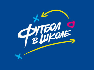 Алтайские школы могут войти в число победителей проекта «Футбол в школе» в России