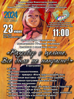 Театрализованное представление об освоении целинных земель пройдет в Мамонтовском районе Алтайского края