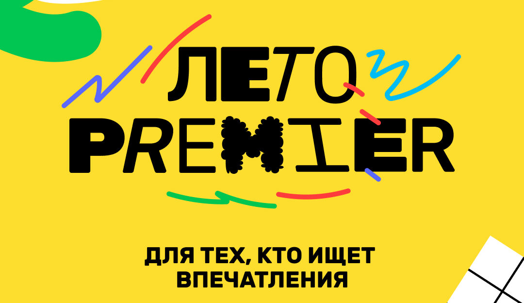 PREMIER проведет фестиваль «Лето PREMIER» по всей России