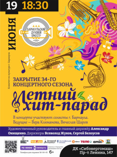 Барнаульский духовой оркестр закроет сезон программой «Летний хит-парад»