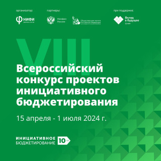 Проекты Алтайского края претендуют на победу во Всероссийском конкурсе проектов инициативного бюджетирования