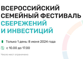 Более 30 семей Алтайского края примут участие в региональном этапе Всероссийского семейного фестиваля сбережений и инвестиций