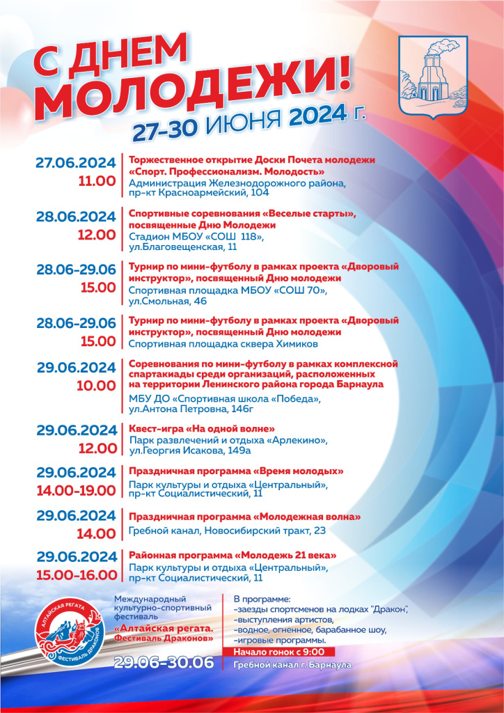 В Барнауле пройдут праздничные мероприятия, посвященные Дню молодежи