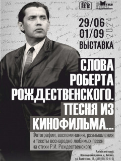Любимые песни из кинофильмов на стихи Роберта Рождественского представят в заключительный день Литературного фестиваля в Алтайском крае